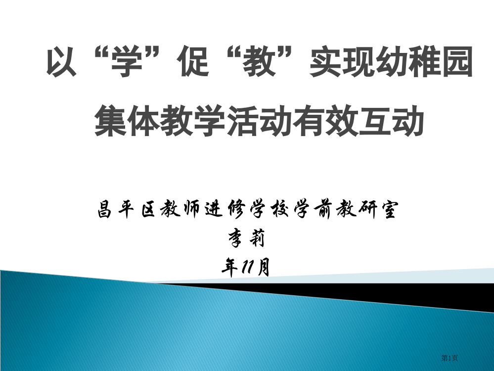 以学促教实现幼儿园集体教学活动的有效互动省公开课一等奖全国示范课微课金奖PPT课件