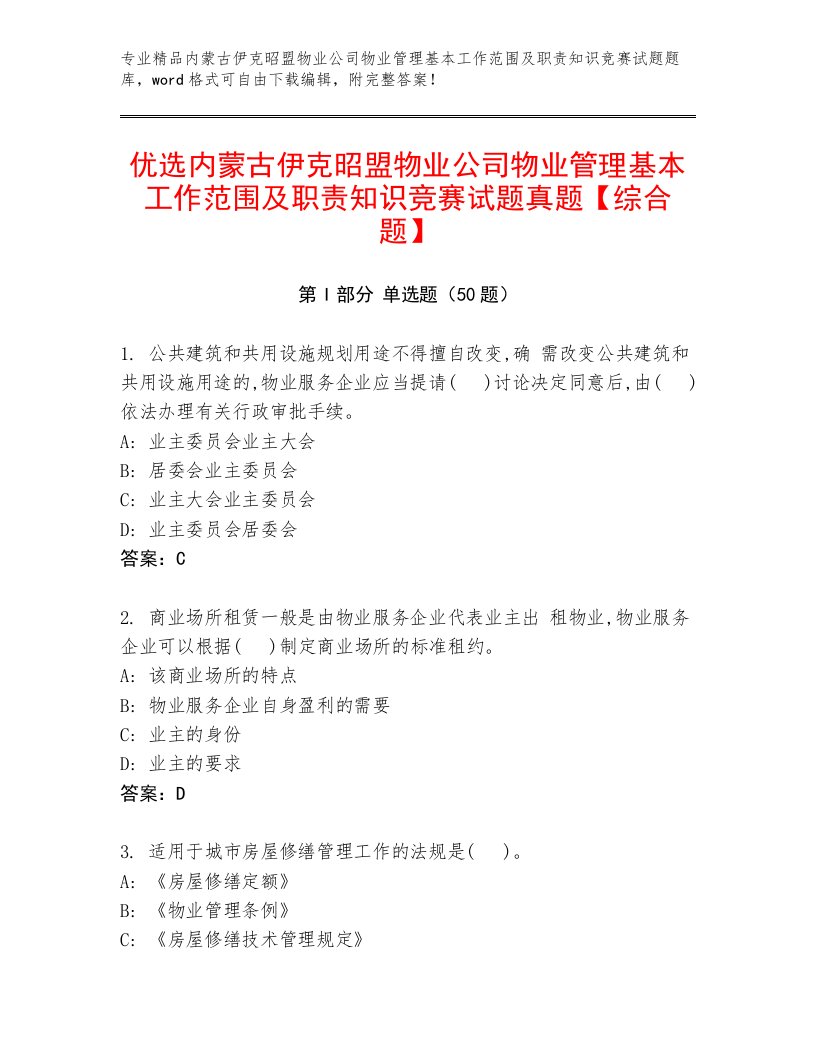 优选内蒙古伊克昭盟物业公司物业管理基本工作范围及职责知识竞赛试题真题【综合题】