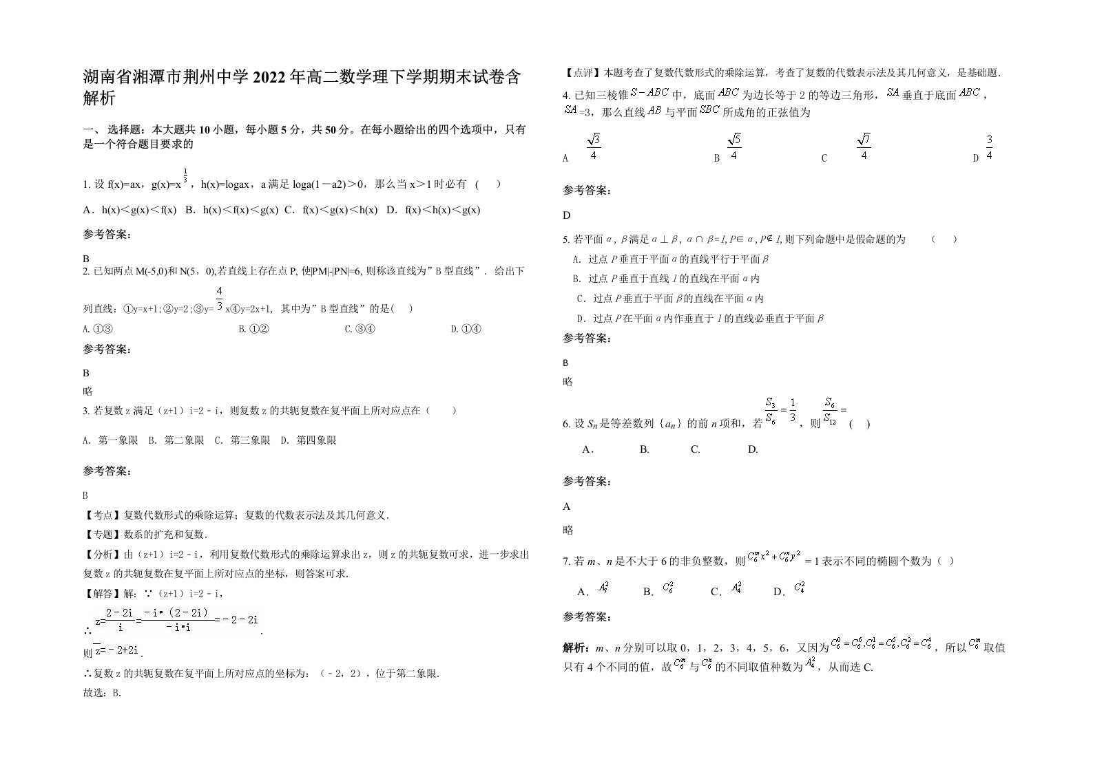 湖南省湘潭市荆州中学2022年高二数学理下学期期末试卷含解析