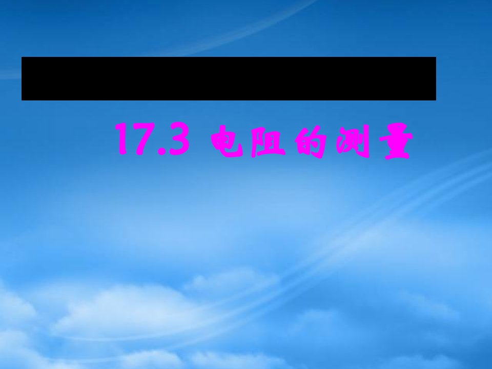 九级物理全册