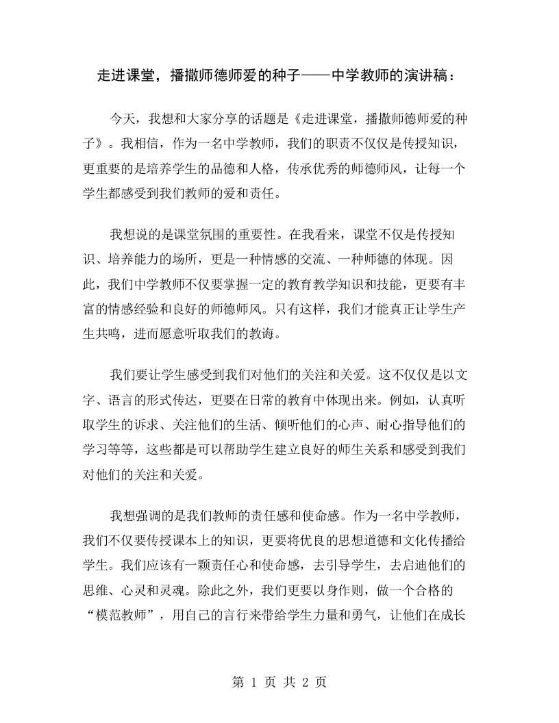 走进课堂，播撒师德师爱的种子——中学教师的演讲稿