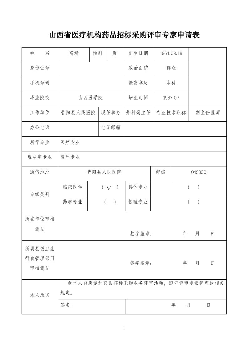 山西省医疗机构药品招标采购评审专家申请表