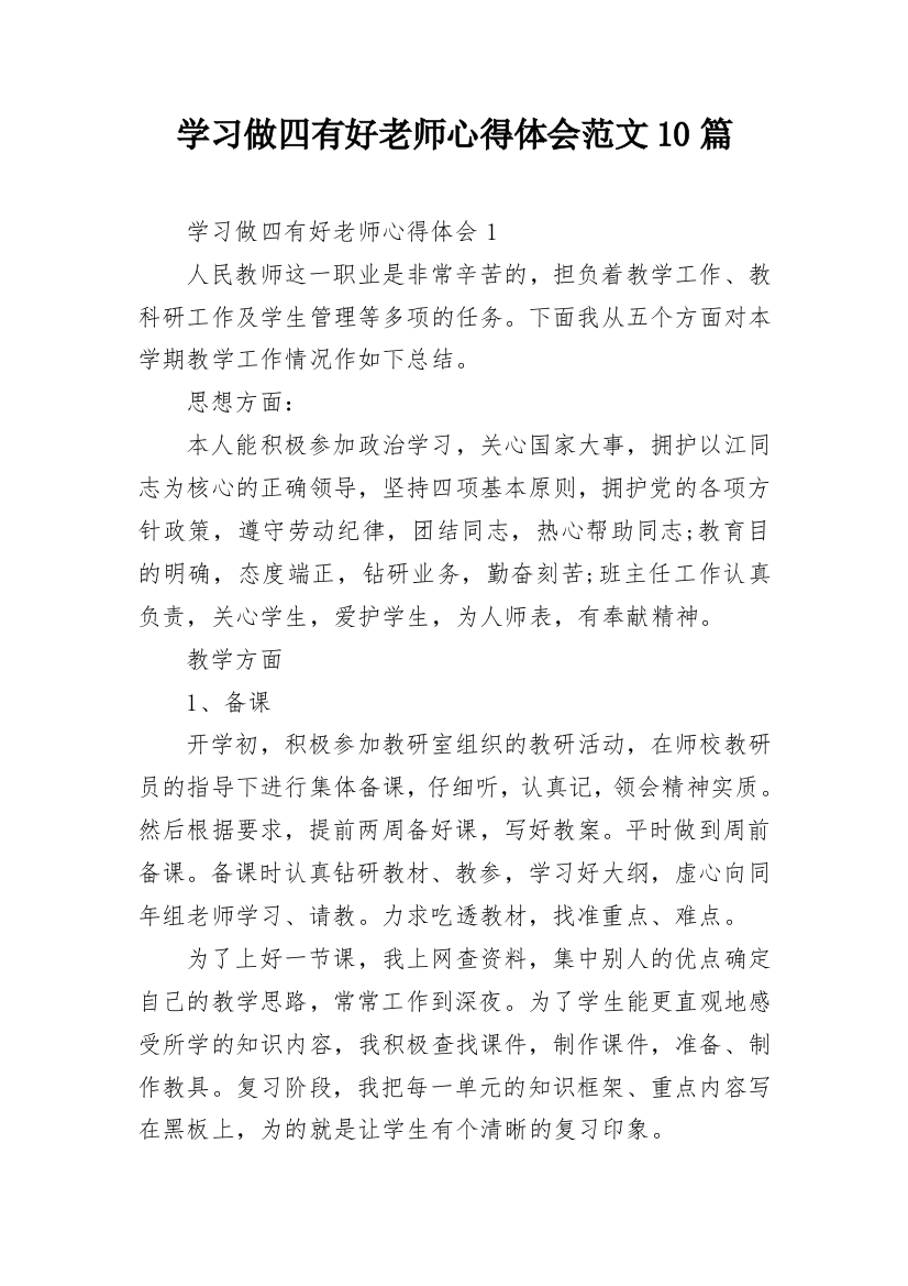 学习做四有好老师心得体会范文10篇