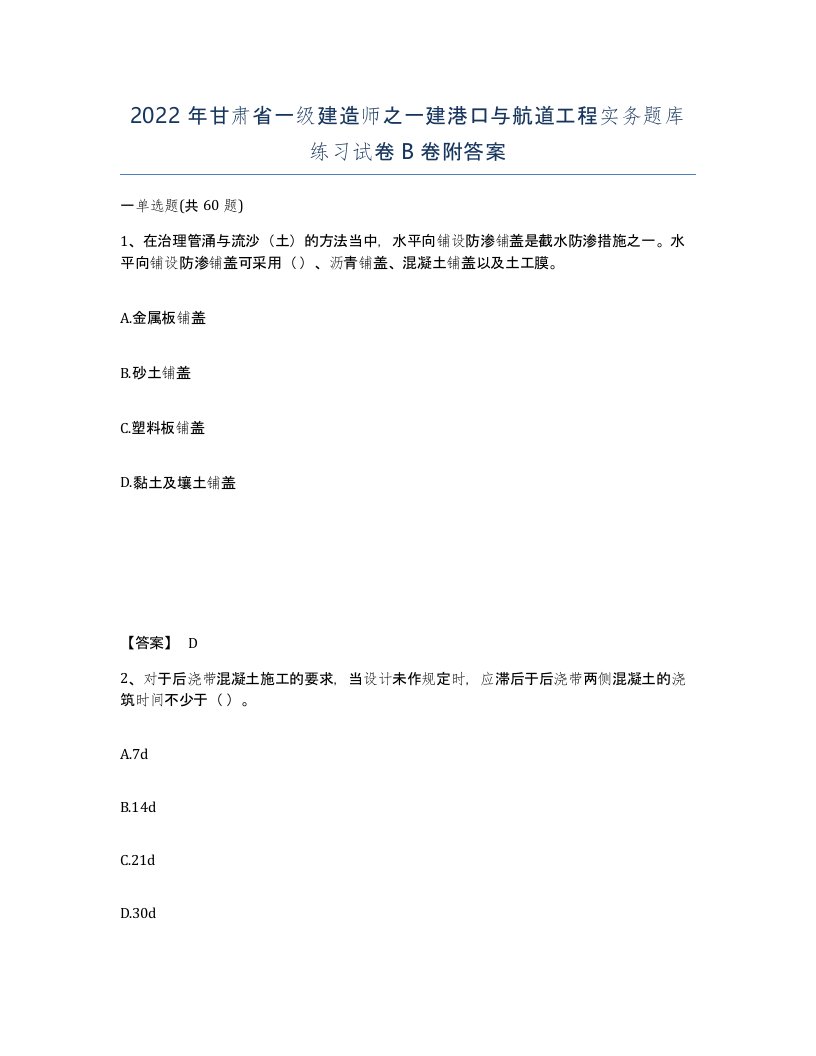 2022年甘肃省一级建造师之一建港口与航道工程实务题库练习试卷B卷附答案