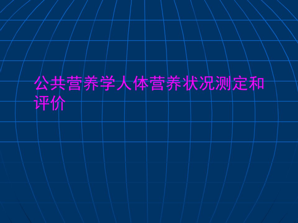 公共营养学人体营养状况测定和评价