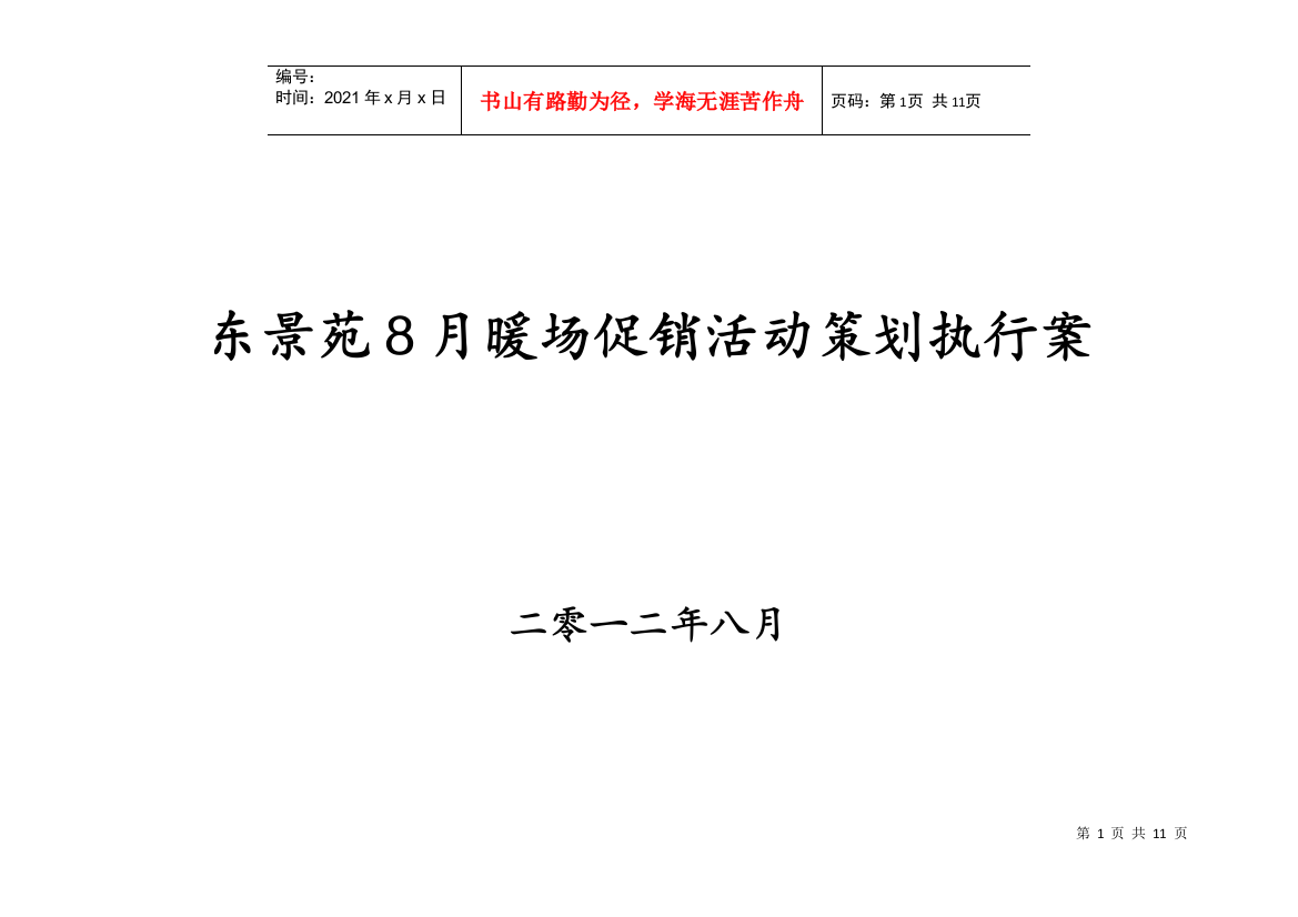 东景苑8月暖场促销活动策划执行案