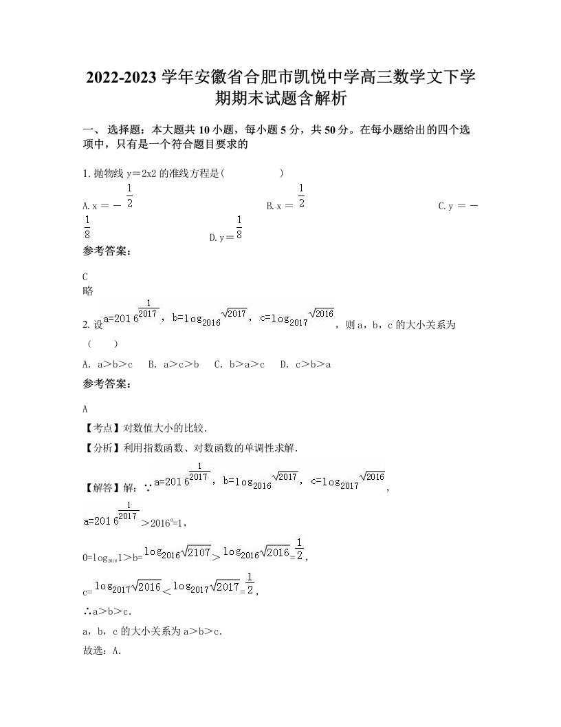 2022-2023学年安徽省合肥市凯悦中学高三数学文下学期期末试题含解析