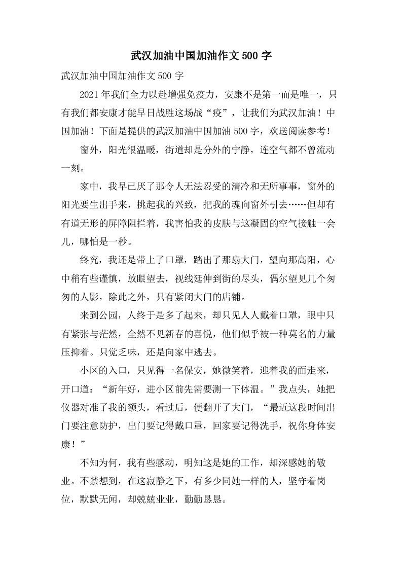 武汉加油中国加油作文500字