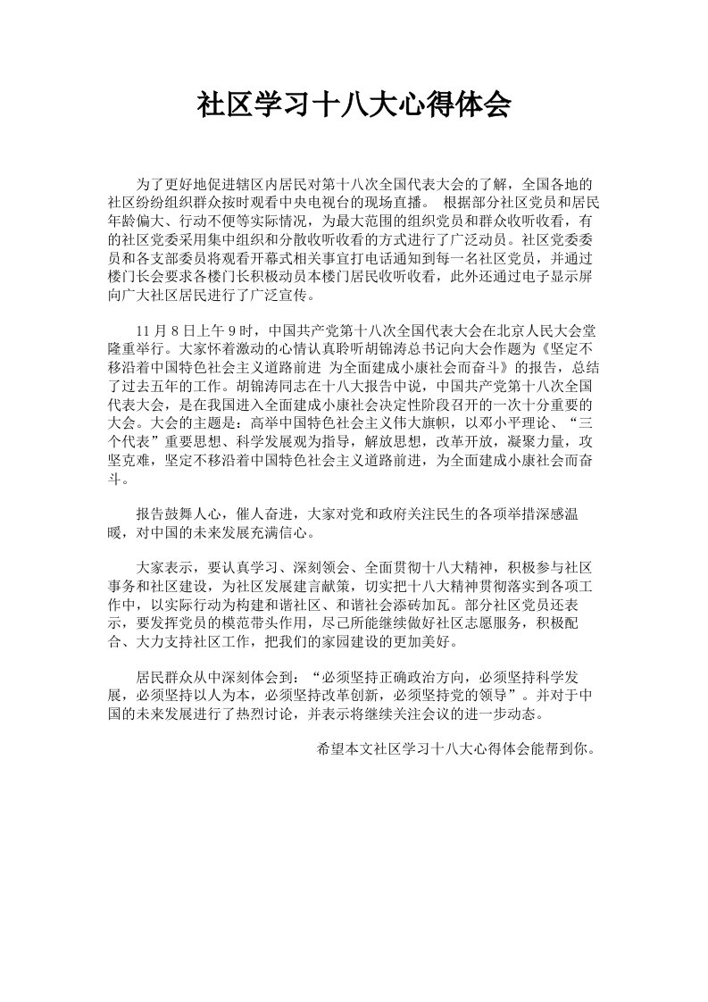 社区学习十八大心得体会