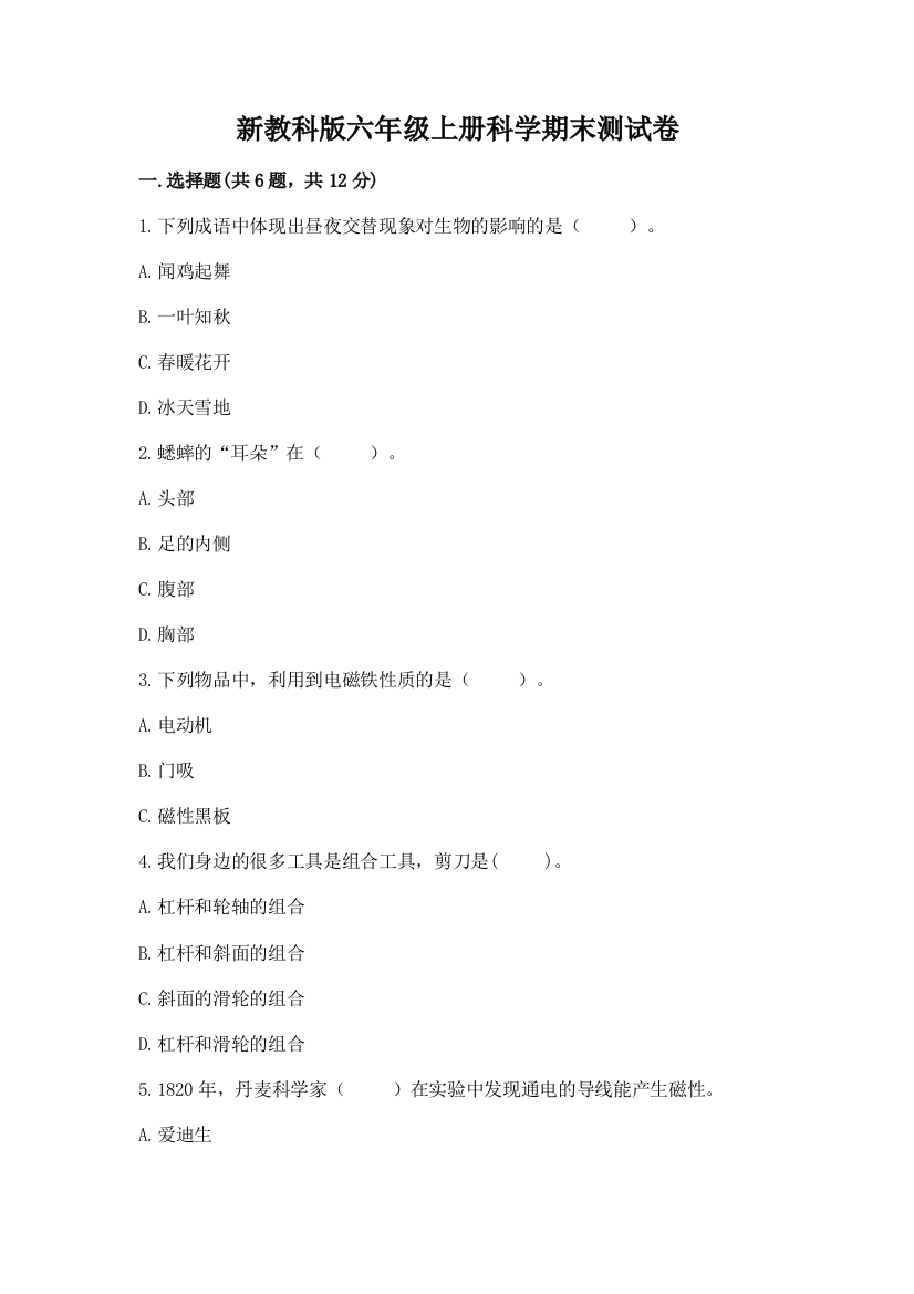 新教科版六年级上册科学期末测试卷(各地真题)