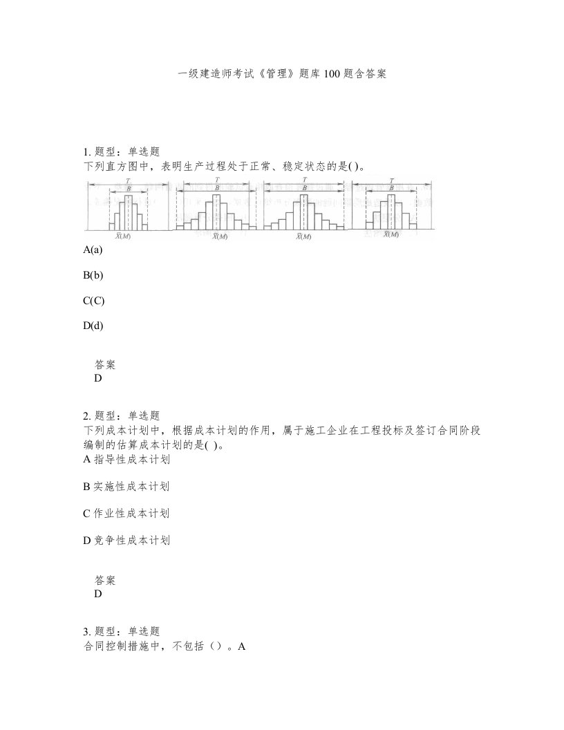 一级建造师考试管理题库100题含答案测考468版