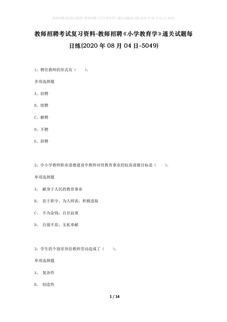 教师招聘考试复习资料-教师招聘小学教育学通关试题每日练2020年08月04日-5049