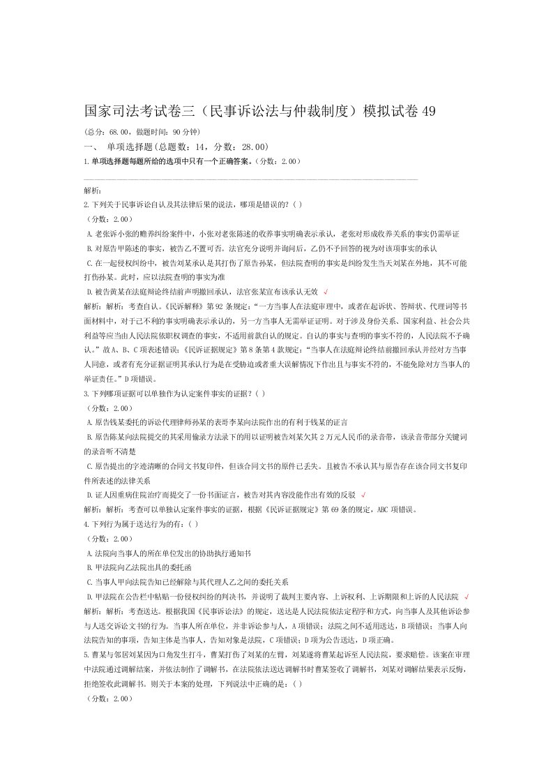 法律职业资格国家司法考试卷三民事诉讼法与仲裁制度模拟试卷49