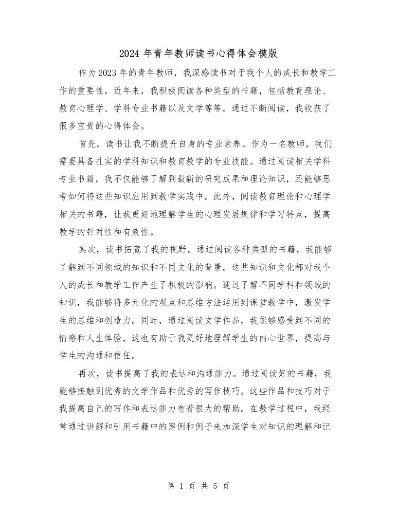 2024年青年教师读书心得体会模版（三篇）