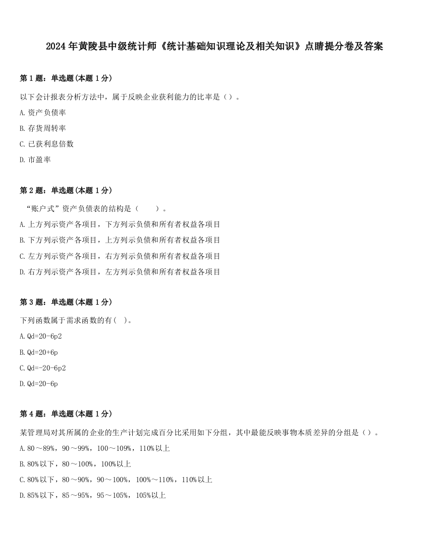 2024年黄陵县中级统计师《统计基础知识理论及相关知识》点睛提分卷及答案