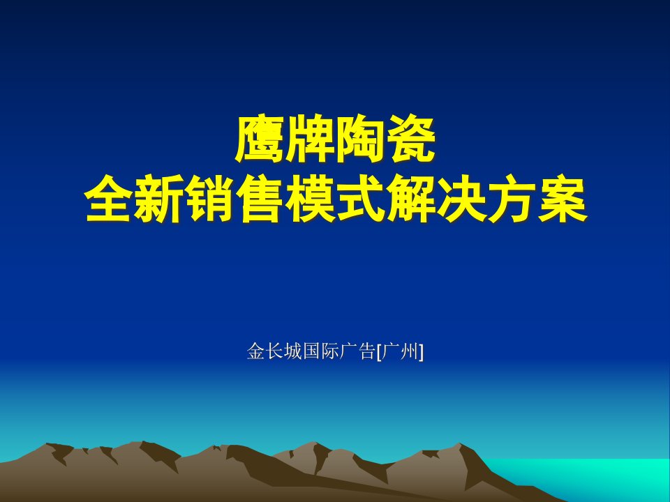 [精选]某品牌陶瓷全新销售模式解决方案