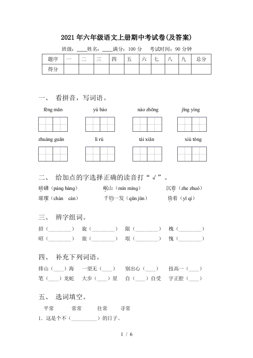 2021年六年级语文上册期中考试卷(及答案)