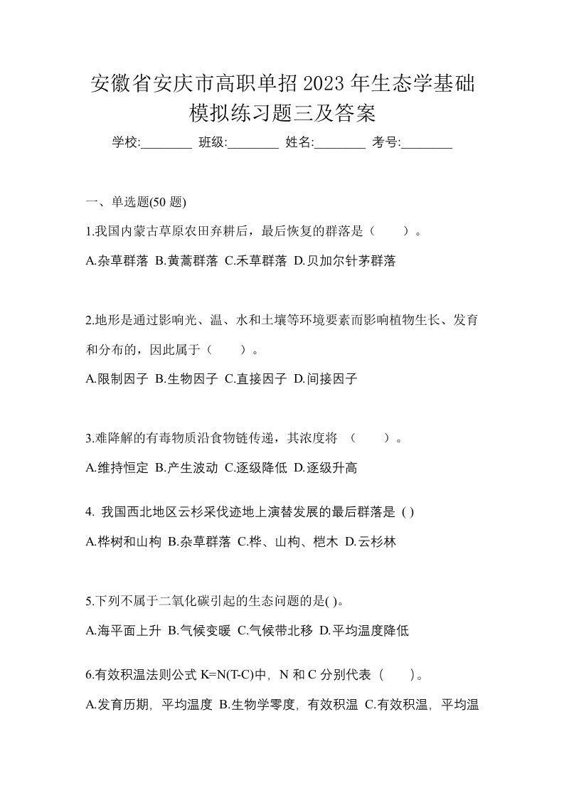 安徽省安庆市高职单招2023年生态学基础模拟练习题三及答案