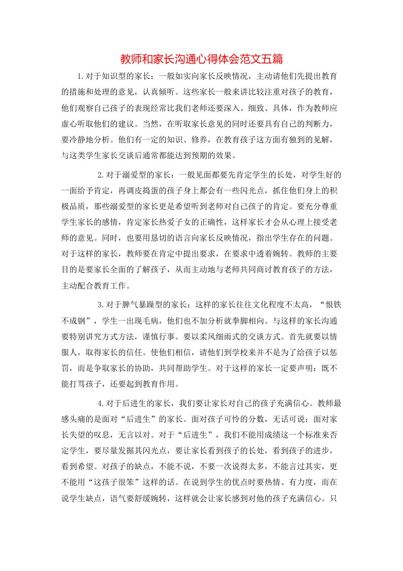 教师和家长沟通心得体会范文五篇