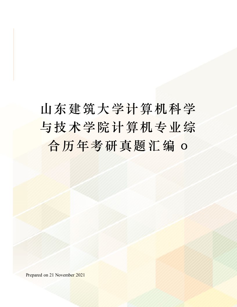 山东建筑大学计算机科学与技术学院计算机专业综合历年考研真题汇编o