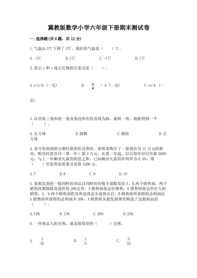 冀教版数学小学六年级下册期末测试卷附答案(培优)