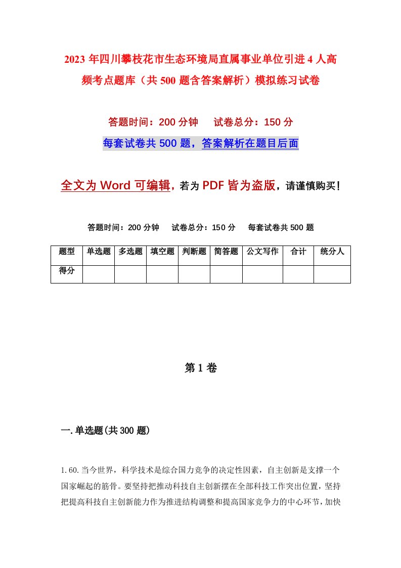 2023年四川攀枝花市生态环境局直属事业单位引进4人高频考点题库共500题含答案解析模拟练习试卷