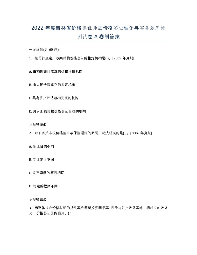 2022年度吉林省价格鉴证师之价格鉴证理论与实务题库检测试卷A卷附答案