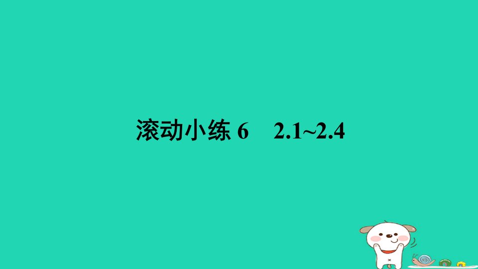 山西专版2024春七年级数学下册滚动小练62.1~2.4作业课件新版北师大版