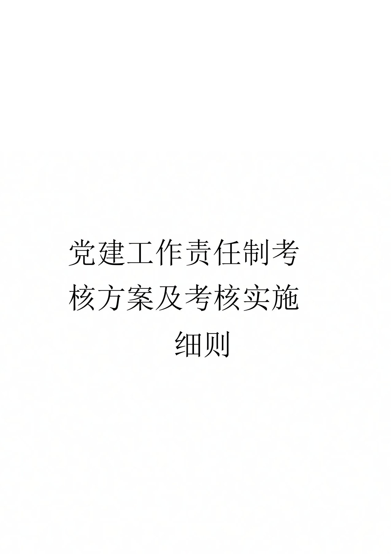 党建工作责任制考核方案及考核实施细则