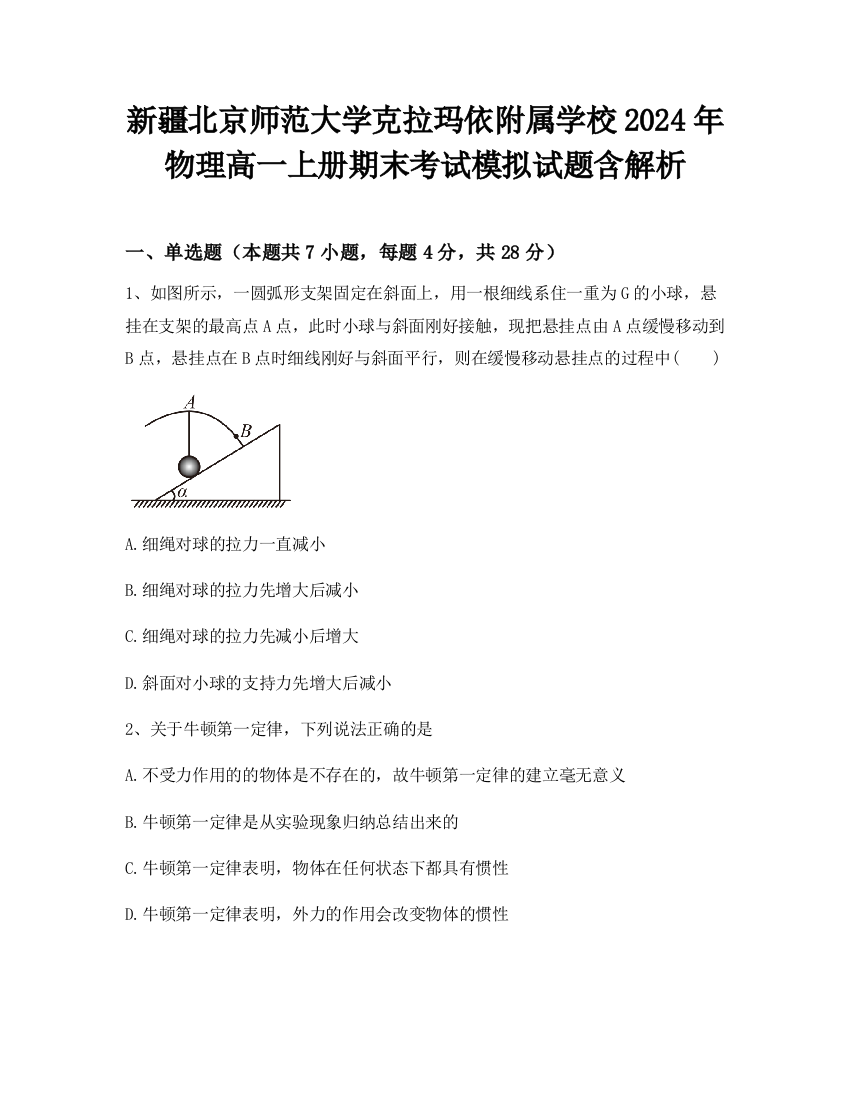 新疆北京师范大学克拉玛依附属学校2024年物理高一上册期末考试模拟试题含解析