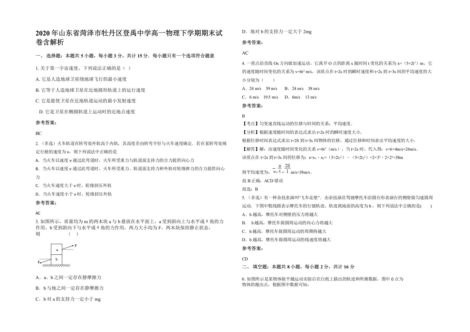 2020年山东省菏泽市牡丹区登禹中学高一物理下学期期末试卷含解析