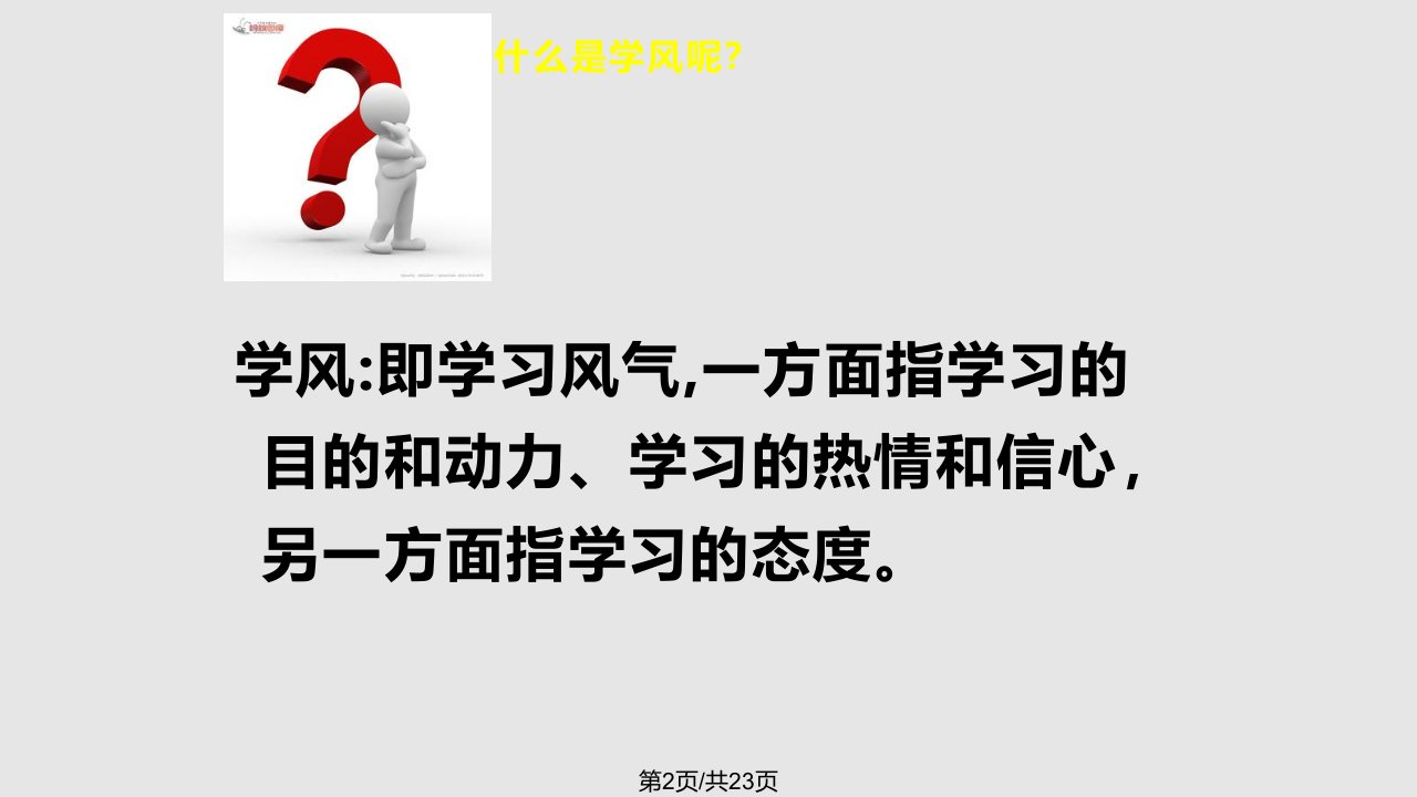 整顿班风严抓纪律主题班会共20张