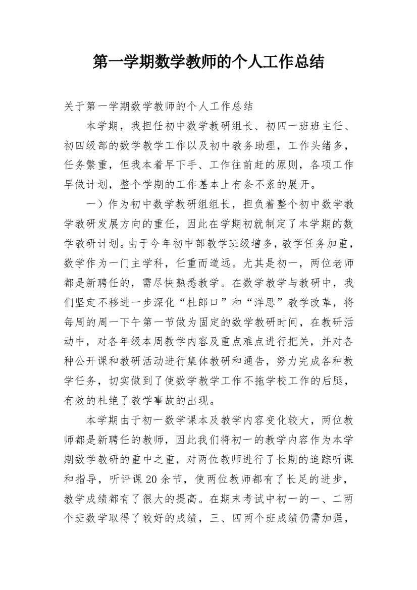 第一学期数学教师的个人工作总结