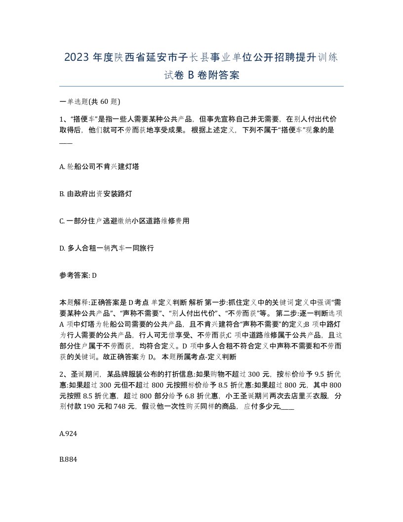 2023年度陕西省延安市子长县事业单位公开招聘提升训练试卷B卷附答案