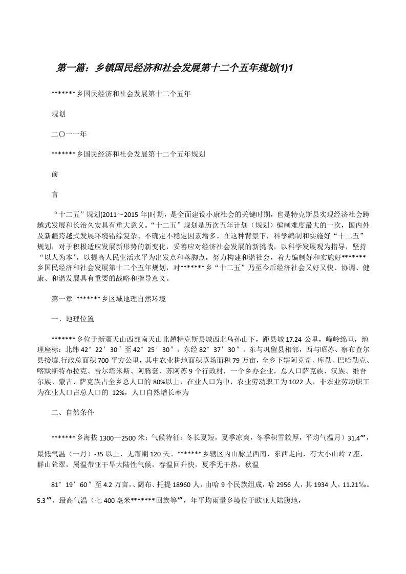 乡镇国民经济和社会发展第十二个五年规划(1)1[修改版]