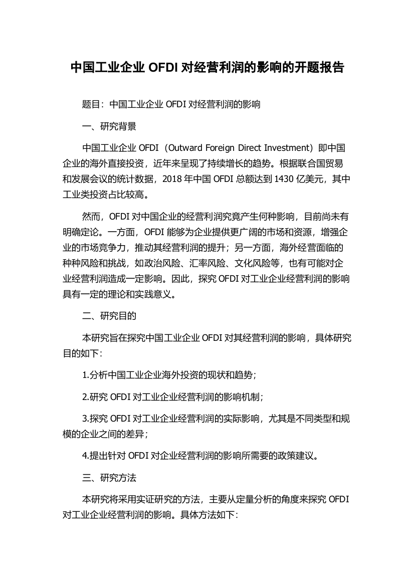 中国工业企业OFDI对经营利润的影响的开题报告