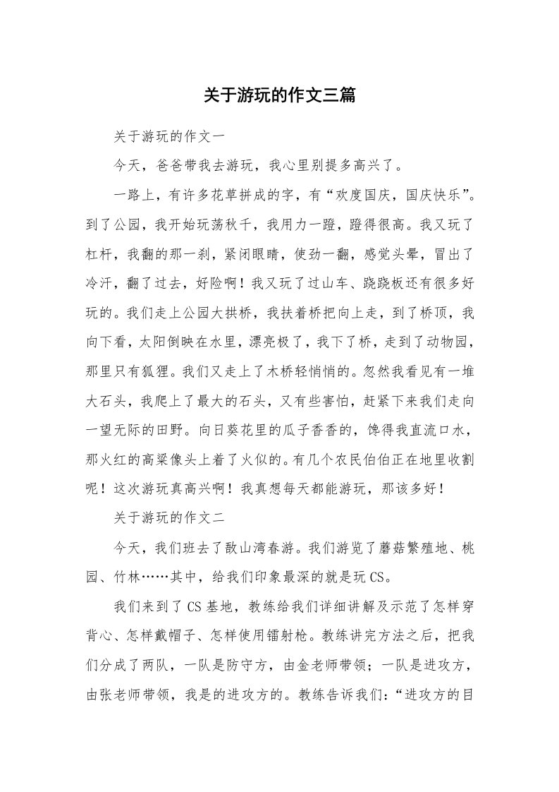 关于游玩的作文三篇