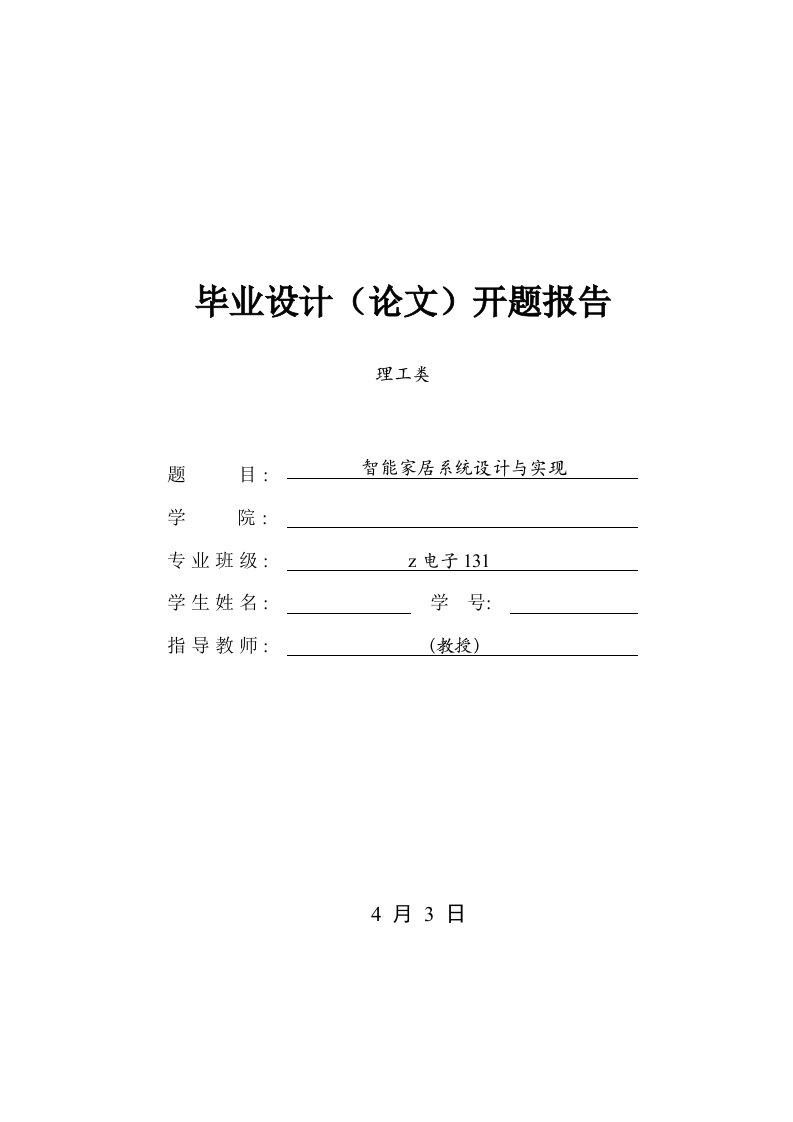 2020年智能家居系统开题报告