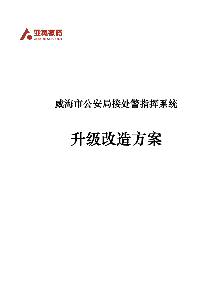 毕业论文(设计)--公安局接处警指挥系统升级改造方案设计