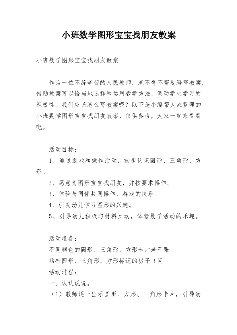 小班数学图形宝宝找朋友教案_5