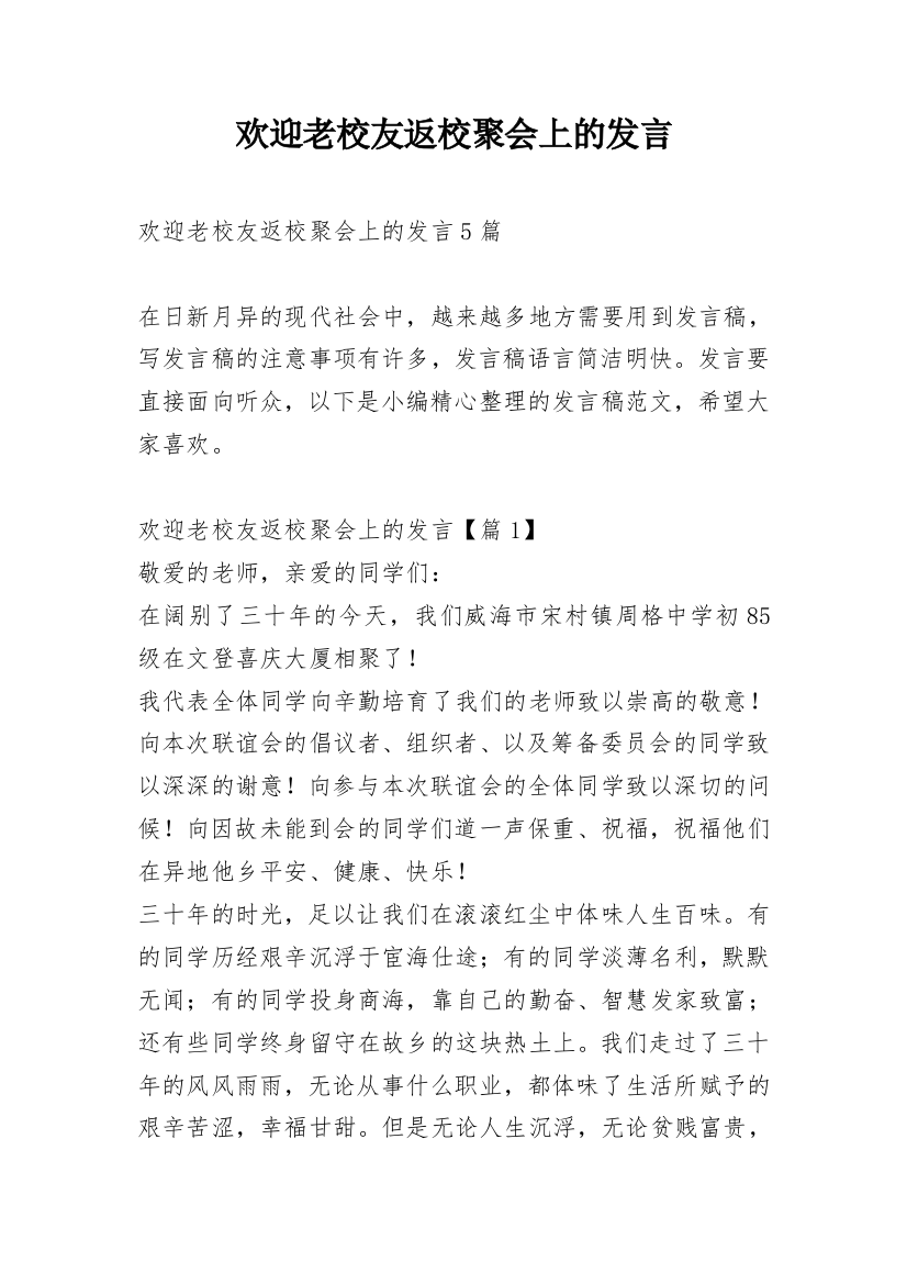 欢迎老校友返校聚会上的发言