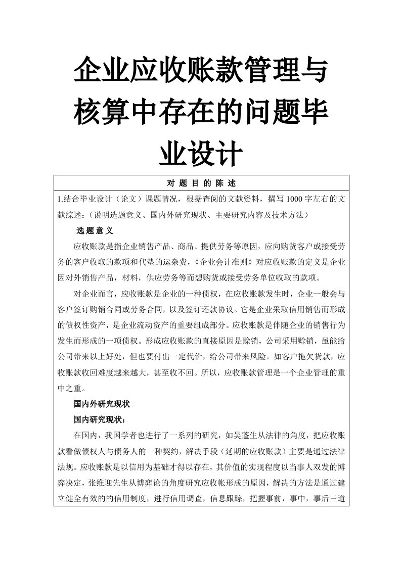 企业应收账款管理与核算中存在的问题毕业设计