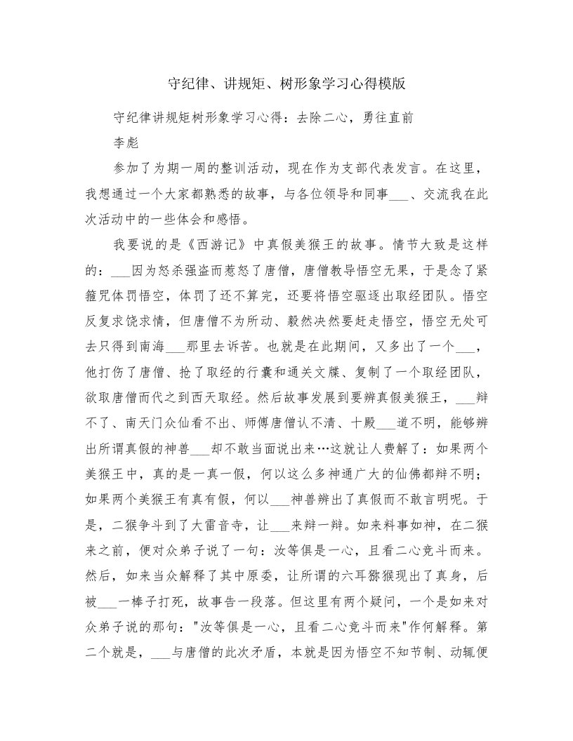 守纪律、讲规矩、树形象学习心得模版