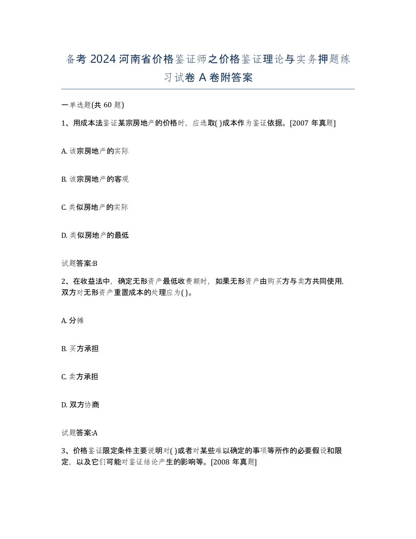 备考2024河南省价格鉴证师之价格鉴证理论与实务押题练习试卷A卷附答案