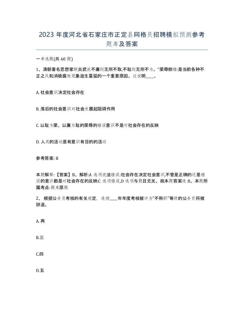 2023年度河北省石家庄市正定县网格员招聘模拟预测参考题库及答案