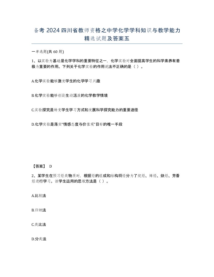 备考2024四川省教师资格之中学化学学科知识与教学能力试题及答案五