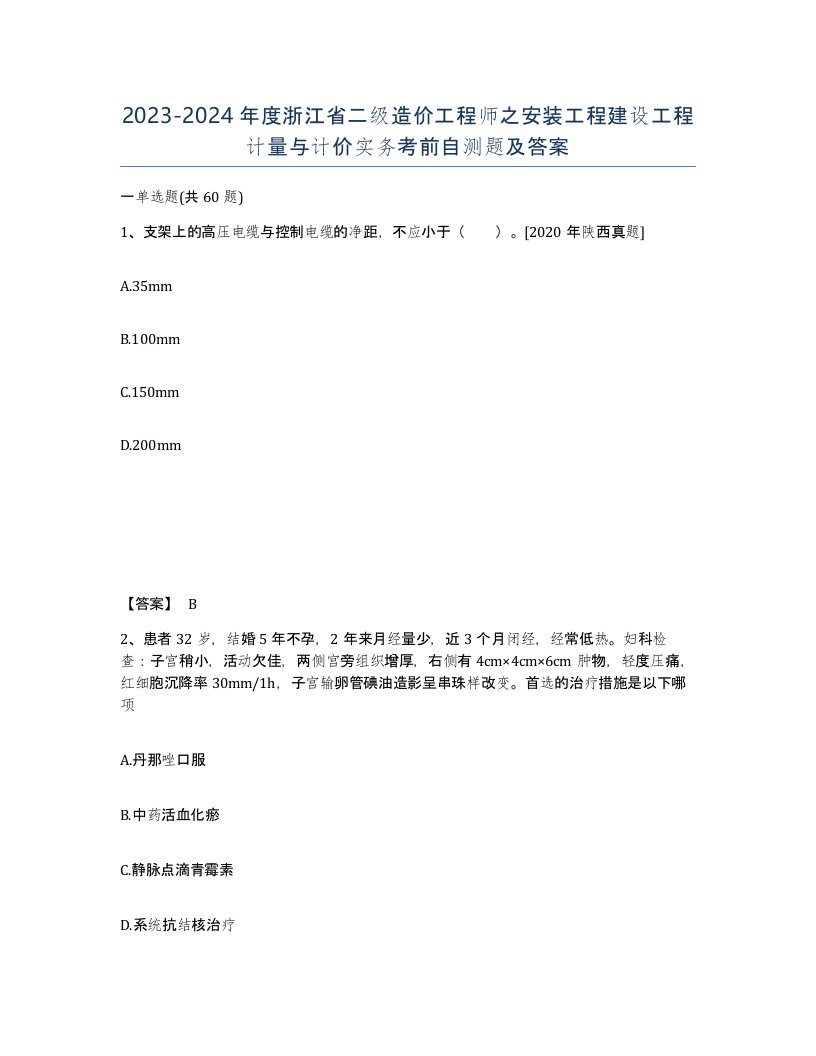 2023-2024年度浙江省二级造价工程师之安装工程建设工程计量与计价实务考前自测题及答案