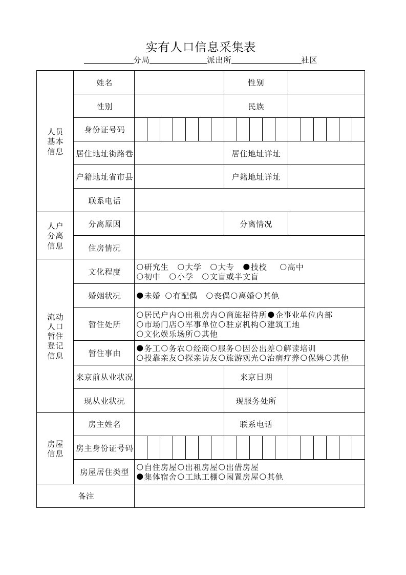 实有人口信息采集表