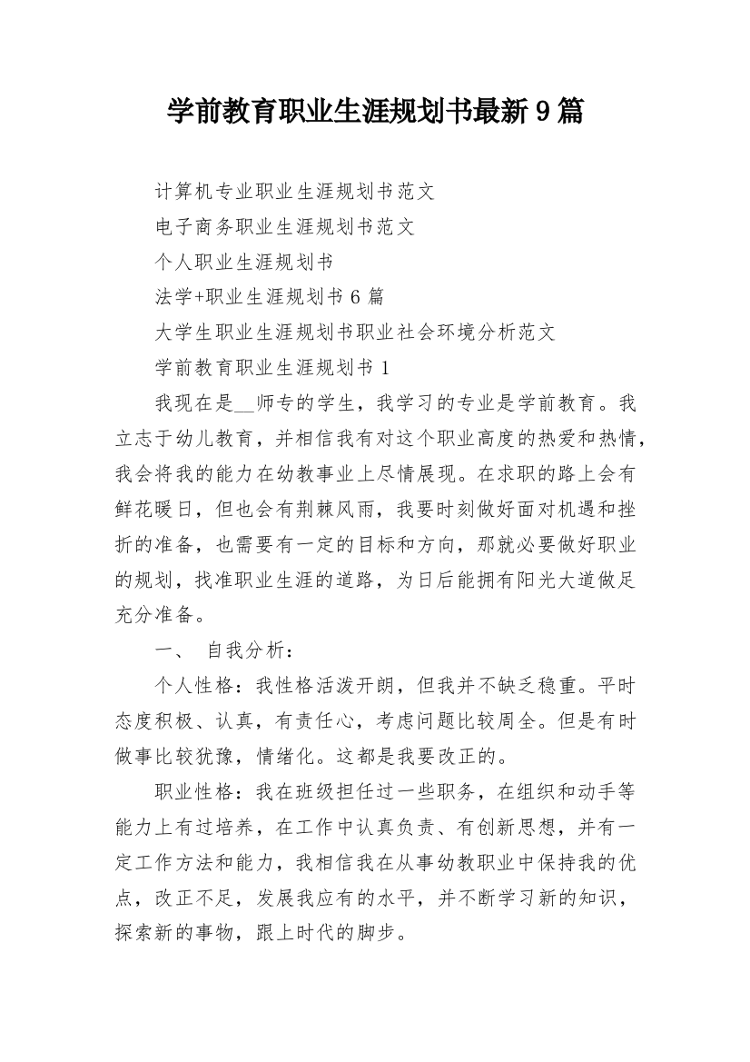 学前教育职业生涯规划书最新9篇_1