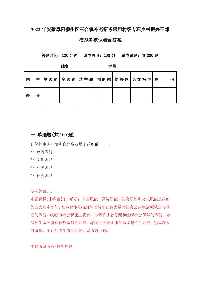 2022年安徽阜阳颍州区三合镇补充招考聘用村级专职乡村振兴干部模拟考核试卷含答案9